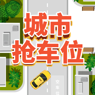 H5-城市抢车位