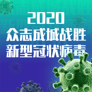 H5-众志成城战胜新型冠状病毒