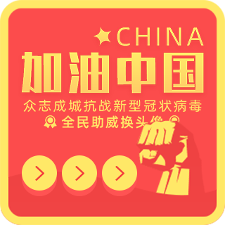 H5-助威中国抗战新型冠状病毒胜利