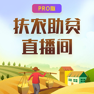 H5-Pro版丨扶农助贫直播
