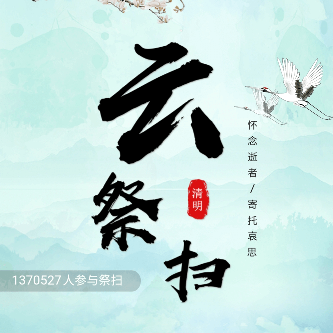               【云祭扫】清明节