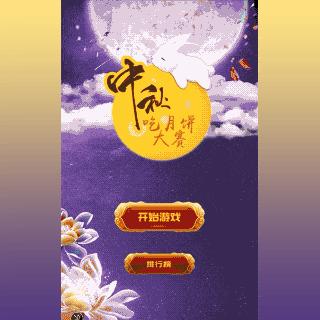 H5-中秋吃月饼大赛