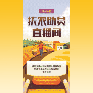 H5-Note版丨扶农助贫直播